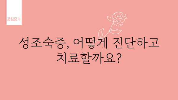 성조숙증 원인 완벽 분석| 아이의 성장, 무엇이 문제일까요? | 성장판, 호르몬, 유전, 환경, 진단, 치료, 예방