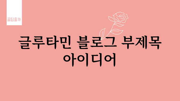 글루타민의 효능과 섭취 방법| 건강 증진을 위한 완벽 가이드 | 건강, 영양, 운동, 보충제