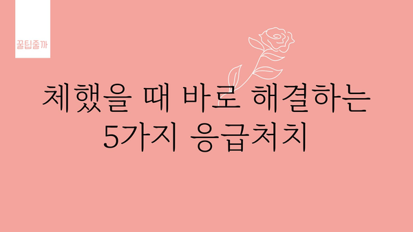 체했을 때 즉시 해소하는 5가지 방법 | 소화불량, 속쓰림, 체기, 응급처치, 민간요법