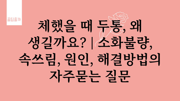 체했을 때 두통, 왜 생길까요? | 소화불량, 속쓰림, 원인, 해결방법