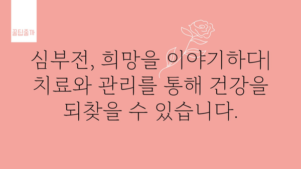 심부전, 알아야 할 모든 것| 증상, 원인, 치료 및 예방 | 심장 질환, 건강 정보, 의학