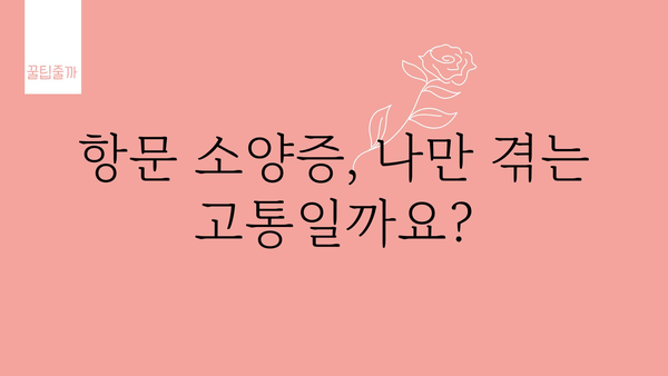 항문 소양증, 왜 그럴까요? | 원인 분석 및 해결 솔루션