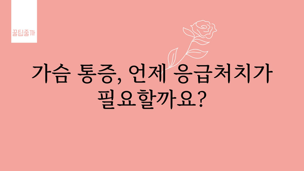 가슴흉통 원인과 증상| 숨 막히는 고통, 어떻게 대처해야 할까요? | 가슴 통증, 흉통, 심장병, 호흡곤란, 응급처치