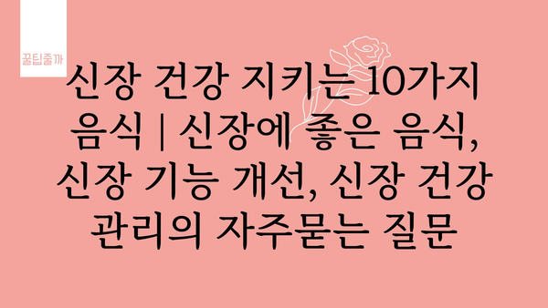 신장 건강 지키는 10가지 음식 | 신장에 좋은 음식, 신장 기능 개선, 신장 건강 관리