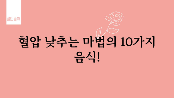 혈압 낮추는 음식 10가지 | 고혈압, 건강 식단, 자연 치유