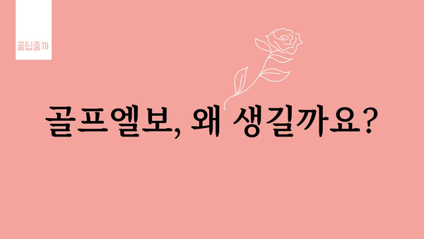 골프엘보, 이제는 걱정하지 마세요! | 골프엘보 원인, 증상, 치료, 예방, 운동