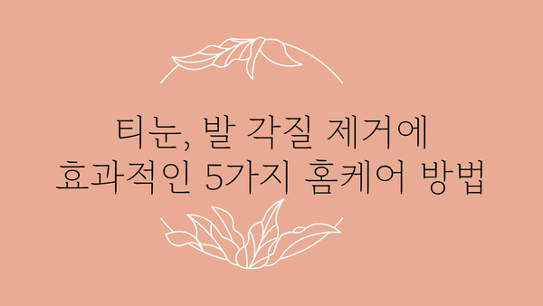 티눈 제거, 집에서 해결하는 5가지 방법 | 티눈, 발 각질, 홈케어, 제거법, 관리