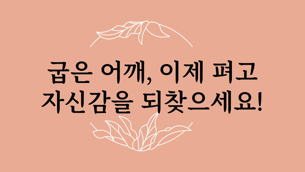 어깨 자세 교정, 이제 제대로! 굽은 어깨 펴는 5가지 운동 | 어깨 통증, 거북목, 자세 교정, 운동 루틴