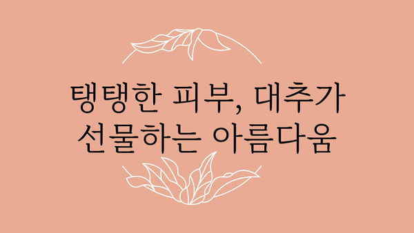 대추의 놀라운 효능 10가지 | 건강, 면역력, 피부, 혈액순환, 항산화