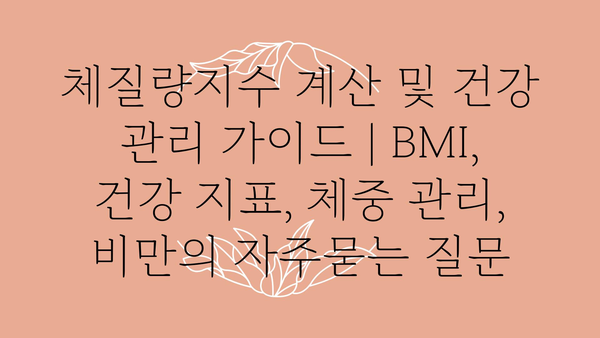 체질량지수 계산 및 건강 관리 가이드 | BMI, 건강 지표, 체중 관리, 비만