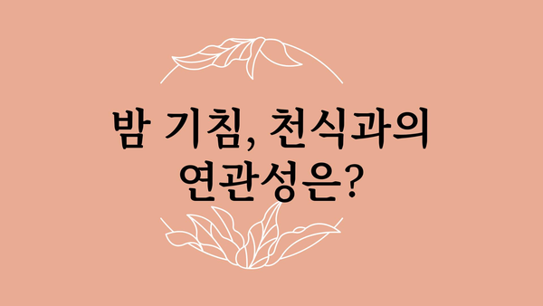 잠잘 때 기침, 원인과 해결책| 밤잠 설치는 기침 이제 그만! | 수면장애, 기침, 밤기침, 기침약, 천식