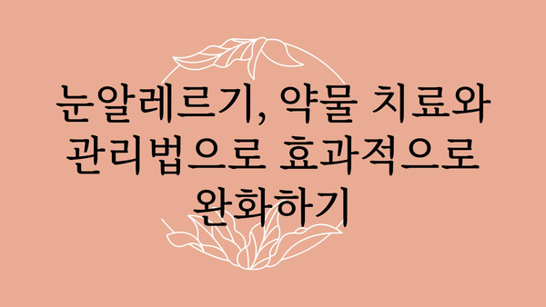 눈알레르기 증상과 원인, 그리고 완화 및 치료 방법 | 알레르기, 눈 가려움, 충혈, 눈물, 관리