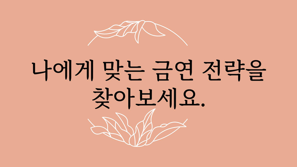 금연 성공률 높이는 7가지 꿀팁 | 금연, 금연 성공, 금연 방법, 금연 팁, 금연 도움