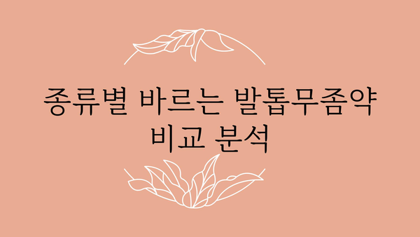 바르는 발톱 무좀약, 효과적인 제품 선택 가이드 | 발톱무좀, 치료, 종류, 비교, 추천