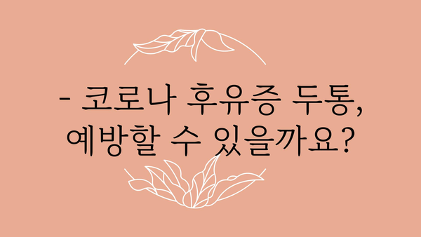 코로나 후유증 두통, 겪고 계신가요? | 원인과 증상, 완화 방법 알아보기