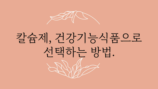 칼슘제 선택 가이드| 뼈 건강 지키는 올바른 방법 | 칼슘, 건강기능식품, 섭취방법, 효능, 부작용