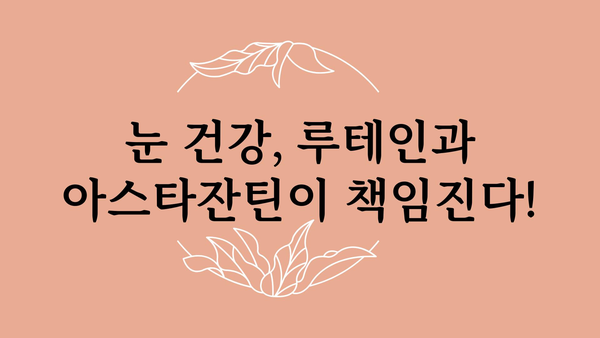 루테인과 아스타잔틴| 눈 건강을 위한 최고의 조합 | 눈 건강, 시력 개선, 안구 건조증, 노화 방지