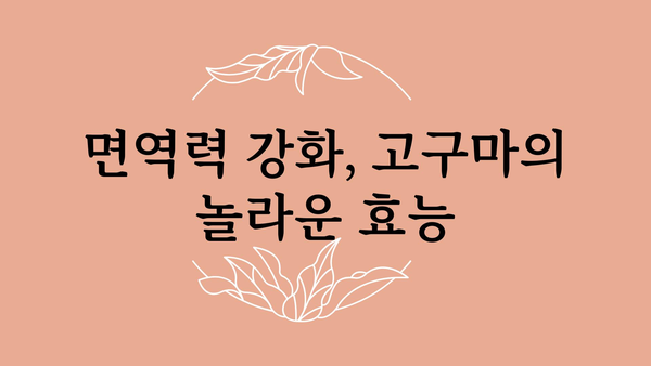 고구마 효능, 건강하게 즐기는 10가지 방법 | 다이어트, 피부, 면역력, 영양