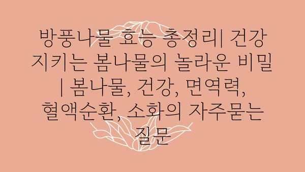 방풍나물 효능 총정리| 건강 지키는 봄나물의 놀라운 비밀 | 봄나물, 건강, 면역력, 혈액순환, 소화