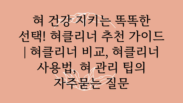 혀 건강 지키는 똑똑한 선택! 혀클리너 추천 가이드 | 혀클리너 비교, 혀클리너 사용법, 혀 관리 팁