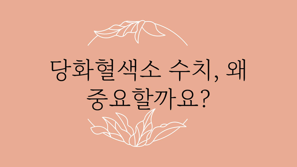 당화혈색소 수치, 정확히 알아보고 관리하기 | 당뇨병, 검사, 혈당 관리, 건강 팁