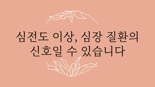 심전도검사 결과 해석 가이드| 나의 심장 건강은 어떨까요? | 심장 건강, 심전도, 심장 질환, 건강 검진, 심장병