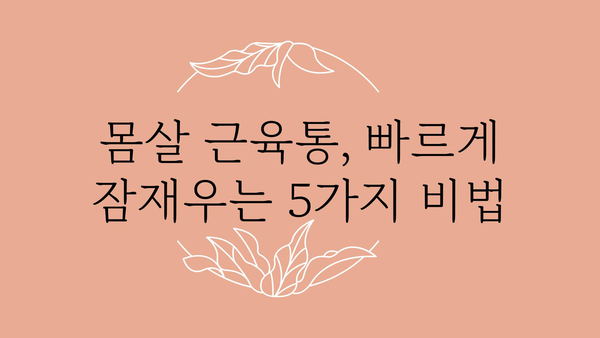 몸살 근육통, 빨리 낫는 방법 5가지 | 근육통 완화, 통증 해소, 회복 팁