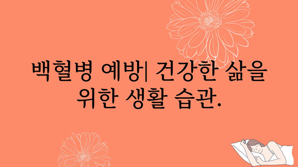 백혈병 진단 및 치료| 완벽 가이드 | 혈액암, 증상, 종류, 치료법, 예후