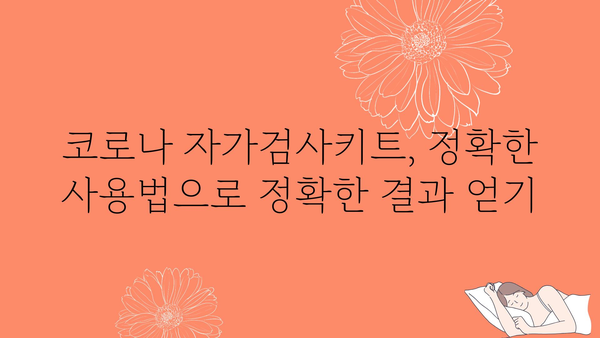 코로나 자가검사키트 사용 가이드| 정확한 결과 얻기 위한 5가지 단계 | 코로나 검사, 자가 진단, 사용 방법, 주의 사항