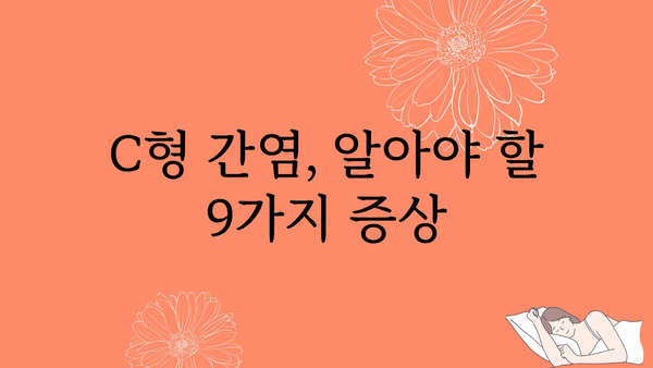 C형 간염 증상 완벽 가이드| 놓치지 말아야 할 9가지 신호 | C형 간염, 증상, 진단, 치료