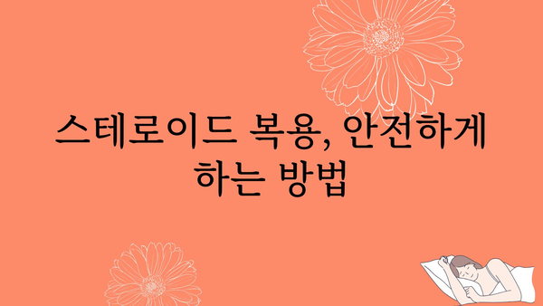 스테로이드 사용의 효과와 부작용 | 스테로이드 종류, 복용 방법, 주의사항, 건강 정보