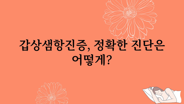 갑상샘항진증 완벽 가이드| 증상, 원인, 진단, 치료, 관리 | 갑상샘, 항진증, 건강, 질병, 의학 정보