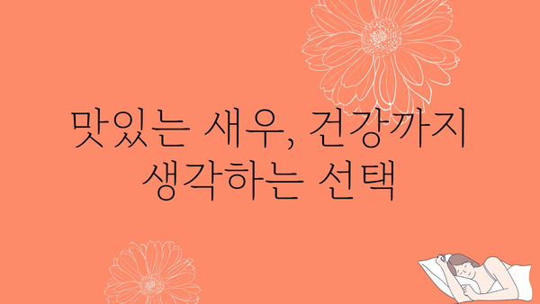 새우의 놀라운 효능 10가지 | 건강, 영양, 면역력, 다이어트, 새우 요리