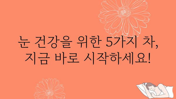 눈 건강 지키는 5가지 차 | 눈 건강 차, 시력 개선, 눈 피로 해소