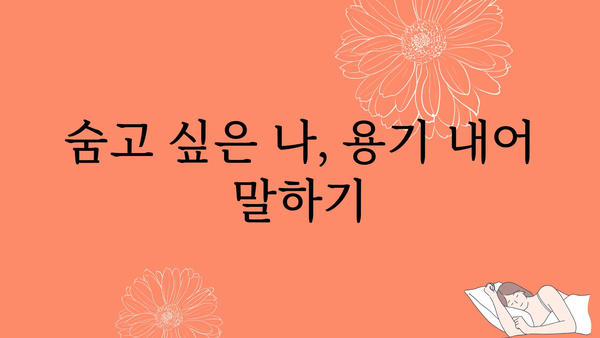 귀어지럼증 극복하기| 나만의 이야기를 시작하는 용기 | 자신감, 소통, 대인관계, 극복