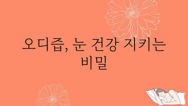 오디즙 효능 총정리| 눈 건강, 면역력, 피부까지! | 오디, 효능, 건강, 눈, 면역, 피부