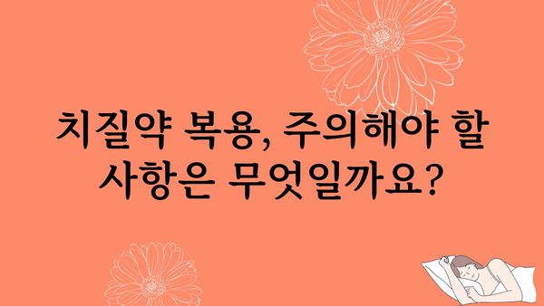 치질약 먹는 방법, 효과, 주의사항 | 치질 증상, 치료, 치질약 종류, 부작용