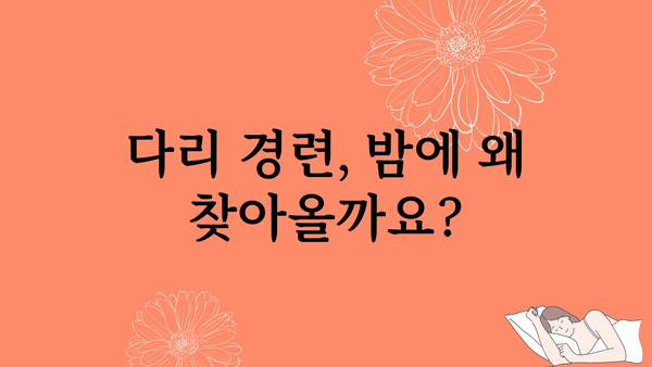 다리 경련, 밤에 갑자기 찾아오는 고통! 😱  | 원인과 해결책, 예방법 완벽 가이드