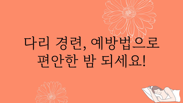 다리 경련, 밤에 갑자기 찾아오는 고통! 😱  | 원인과 해결책, 예방법 완벽 가이드