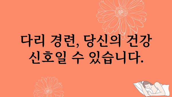 다리 경련, 밤에 갑자기 찾아오는 고통! 😱  | 원인과 해결책, 예방법 완벽 가이드