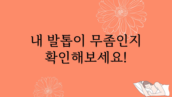 새끼발톱 무좀, 이제 걱정하지 마세요! | 원인, 증상, 치료, 예방 완벽 가이드