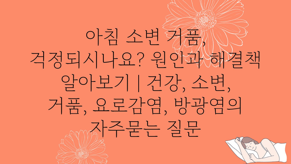 아침 소변 거품, 걱정되시나요? 원인과 해결책 알아보기 | 건강, 소변, 거품, 요로감염, 방광염