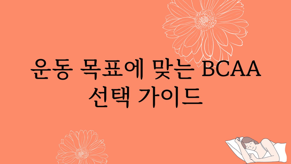 BCAA 추천| 당신에게 딱 맞는 BCAA는? | 운동, 근육, 단백질, 보충제, 종류, 비교, 추천