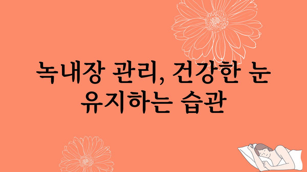 녹내장, 제대로 알고 관리하기| 증상, 원인, 치료법 | 안과 질환, 시력 저하, 눈 건강