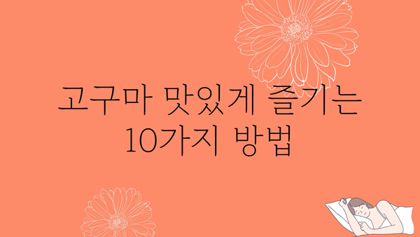 고구마 효능, 건강하게 즐기는 10가지 방법 | 다이어트, 피부, 면역력, 영양