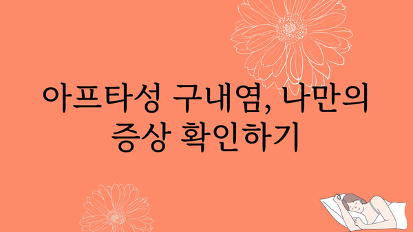 아프타성 구내염, 빨리 낫는 방법 알아보기 | 원인, 증상, 치료, 예방