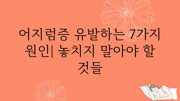 어지러울 때, 놓치지 말아야 할 7가지 원인과 해결책 | 어지럼증, 원인, 증상, 치료, 해소