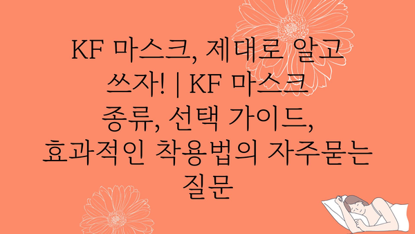 KF 마스크, 제대로 알고 쓰자! | KF 마스크 종류, 선택 가이드, 효과적인 착용법