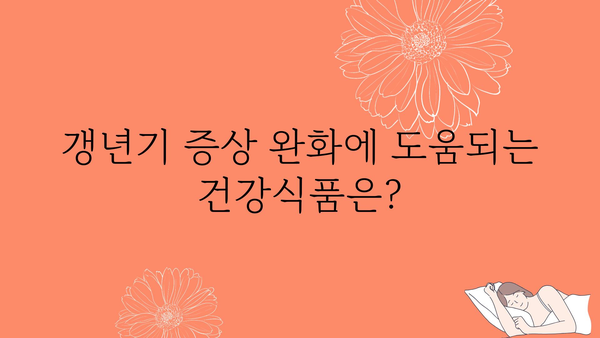 갱년기 증상 완화에 도움이 되는 복합 기능성 식품 | 건강, 여성, 갱년기, 건강식품, 영양, 건강관리