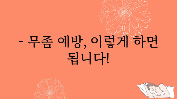 손발톱무좀, 이제 걱정 끝! | 원인, 증상, 치료, 예방법 완벽 가이드